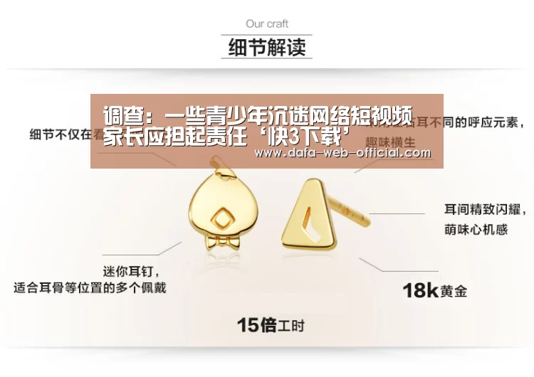 调查:一些青少年沉迷网络短视频家长应担起责任‘快3下载’(图2) 快3开奖查询