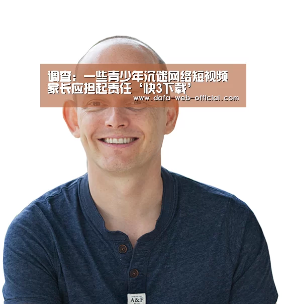 调查:一些青少年沉迷网络短视频家长应担起责任‘快3下载’(图4) 快3走势分析