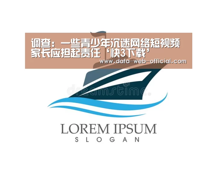 调查:一些青少年沉迷网络短视频家长应担起责任‘快3下载’(图1) 快3官网