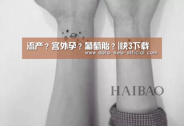 流产?宫外孕?葡萄胎?|快3下载(图1) 快3下载