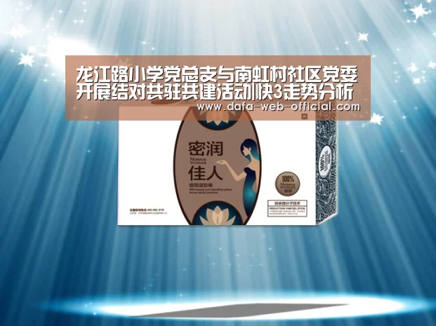 龙江路小学党总支与南虹村社区党委开展结对共驻共建活动|快3走势分析(图1) 快3下载