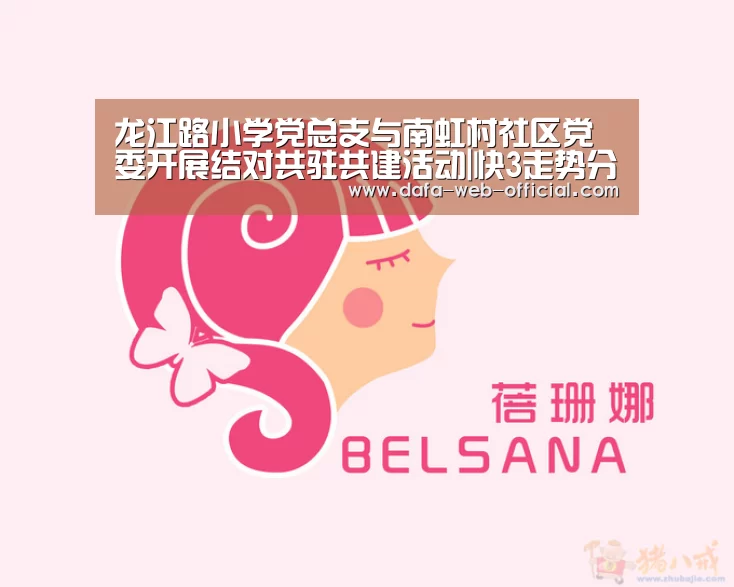 龙江路小学党总支与南虹村社区党委开展结对共驻共建活动|快3走势分析(图4) 快3下载
