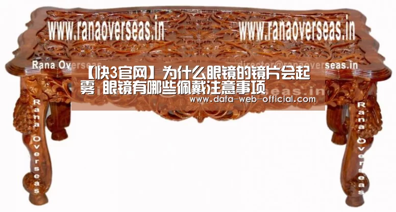 【快3官网】为什么眼镜的镜片会起雾 眼镜有哪些佩戴注意事项(图3) 快3开奖查询
