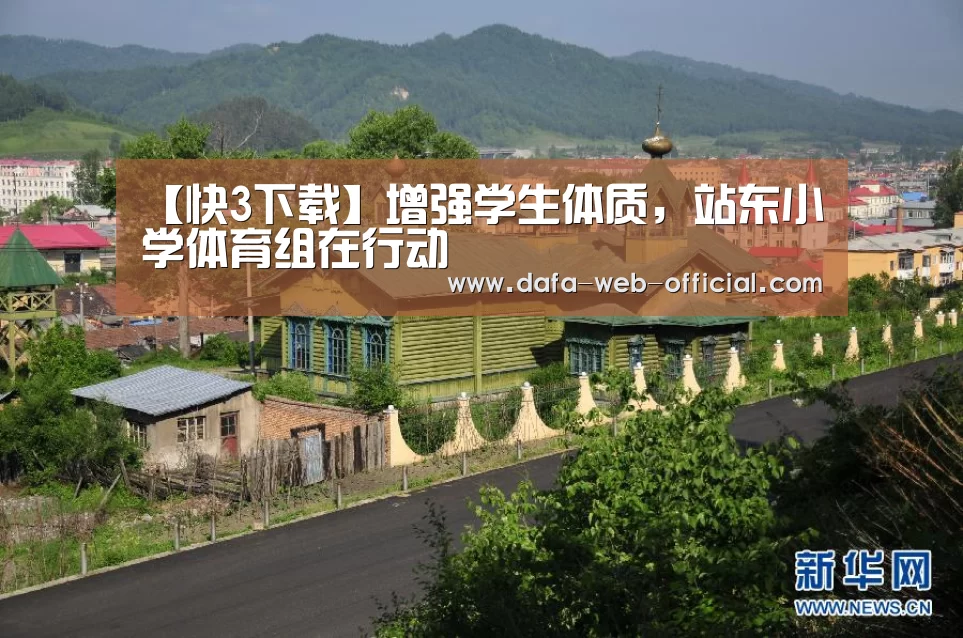 【快3下载】增强学生体质,站东小学体育组在行动(图1) 快3下载