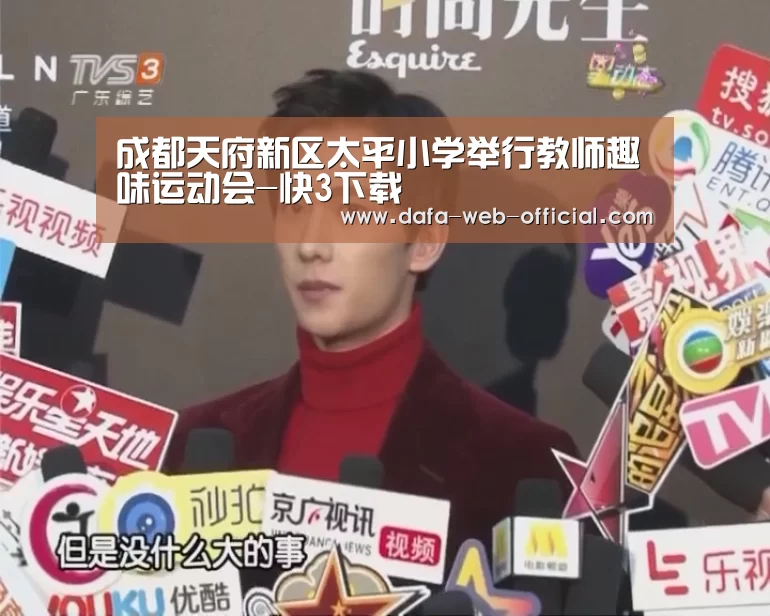 成都天府新区太平小学举行教师趣味运动会-快3下载(图1) 快3官网