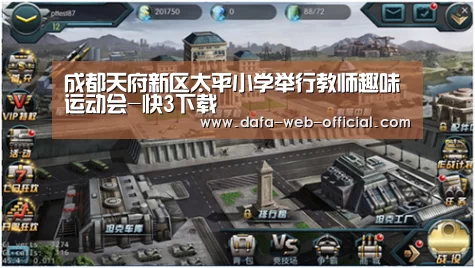成都天府新区太平小学举行教师趣味运动会-快3下载(图2) 快3下载