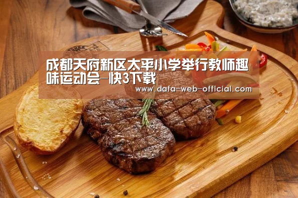 成都天府新区太平小学举行教师趣味运动会-快3下载(图4) 快3官网