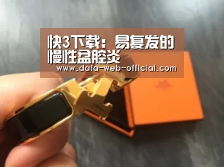 快3下载:易复发的慢性盆腔炎(图2) 快3走势分析
