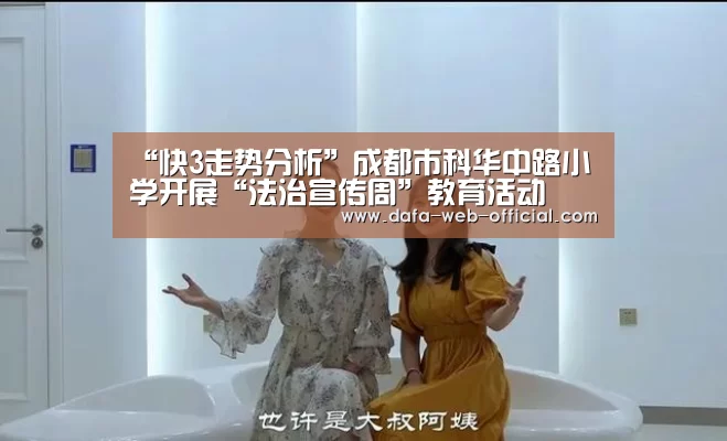 “快3走势分析”成都市科华中路小学开展“法治宣传周”教育活动(图3) 快3走势分析