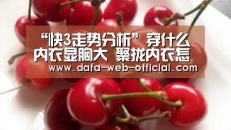 “快3走势分析”穿什么内衣显胸大 聚拢内衣怎么穿?A升C的性感秘密(图1) 快3官网