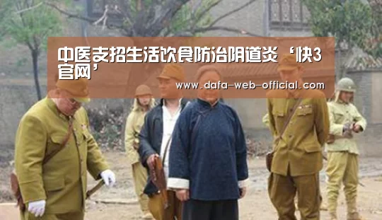 中医支招生活饮食防治阴道炎‘快3官网’(图1) 快3下载