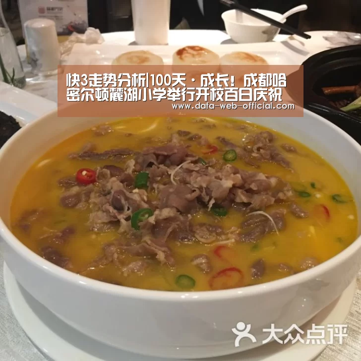 快3走势分析|100天·成长!成都哈密尔顿麓湖小学举行开校百日庆祝活动(图1) 快3走势分析