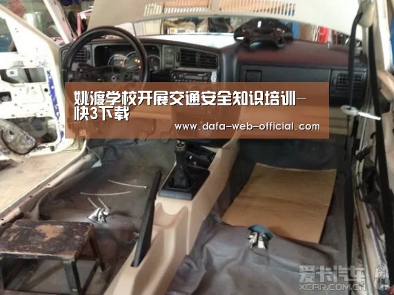 姚渡学校开展交通安全知识培训-快3下载(图4) 快3官网