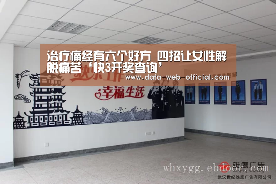治疗痛经有六个好方 四招让女性解脱痛苦‘快3开奖查询’(图3) 快3官网