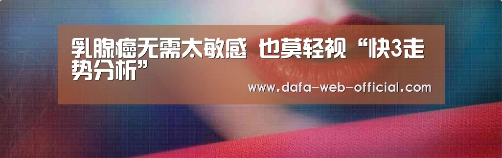 乳腺癌无需太敏感 也莫轻视“快3走势分析”(图1) 快3官网