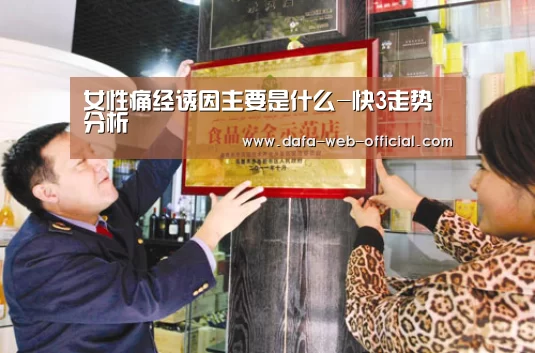 女性痛经诱因主要是什么-快3走势分析(图1) 快3官网