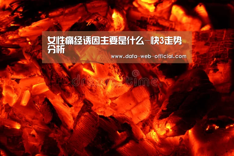 女性痛经诱因主要是什么-快3走势分析(图2) 快3官网