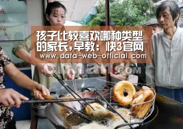 孩子比较喜欢哪种类型的家长,早教:快3官网(图4) 快3官网