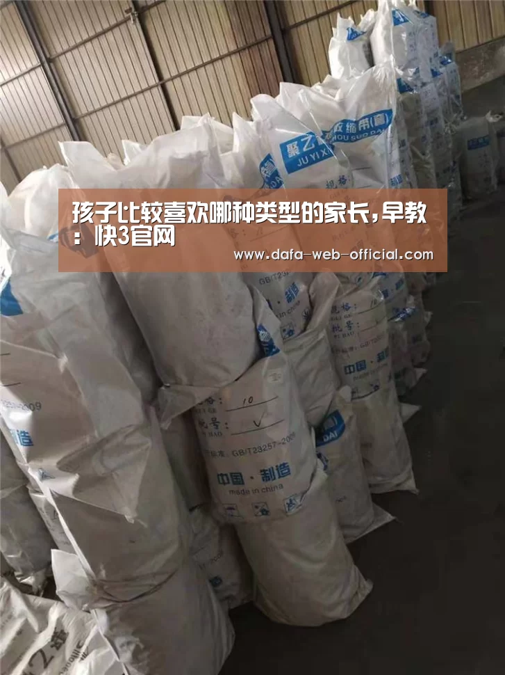 孩子比较喜欢哪种类型的家长,早教:快3官网(图2) 快3走势分析