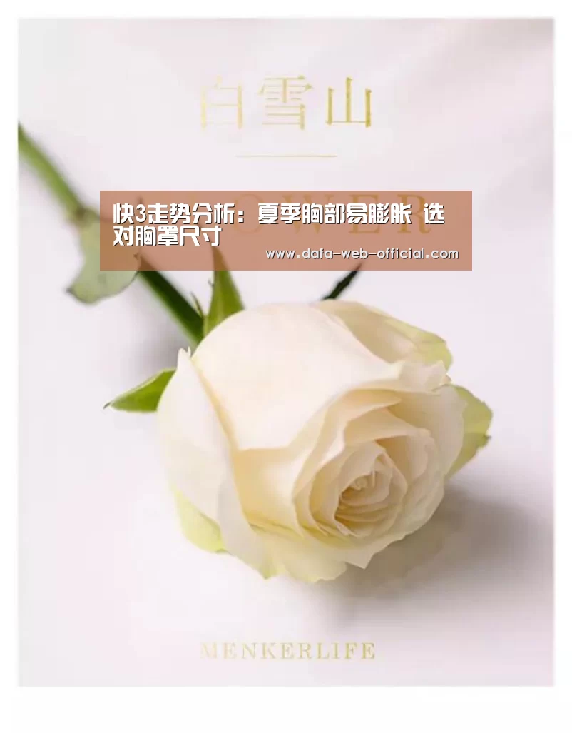 快3走势分析:夏季胸部易膨胀 选对胸罩尺寸(图1) 快3下载