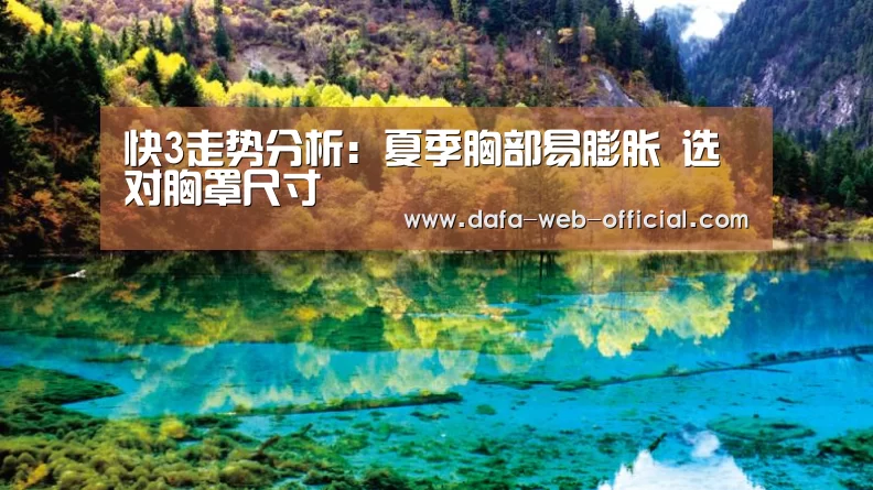 快3走势分析:夏季胸部易膨胀 选对胸罩尺寸(图3) 快3下载