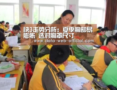 快3走势分析:夏季胸部易膨胀 选对胸罩尺寸(图4) 快3走势分析