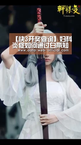 【快3开奖查询】妇科炎症如何通过白带知晓(图1) 快3下载