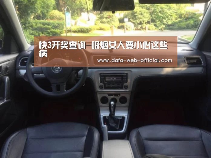 快3开奖查询-吸烟女人要小心这些病(图1) 快3官网