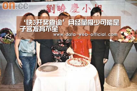 ‘快3开奖查询’月经量极少可能是子宫发育不全(图1) 快3走势分析