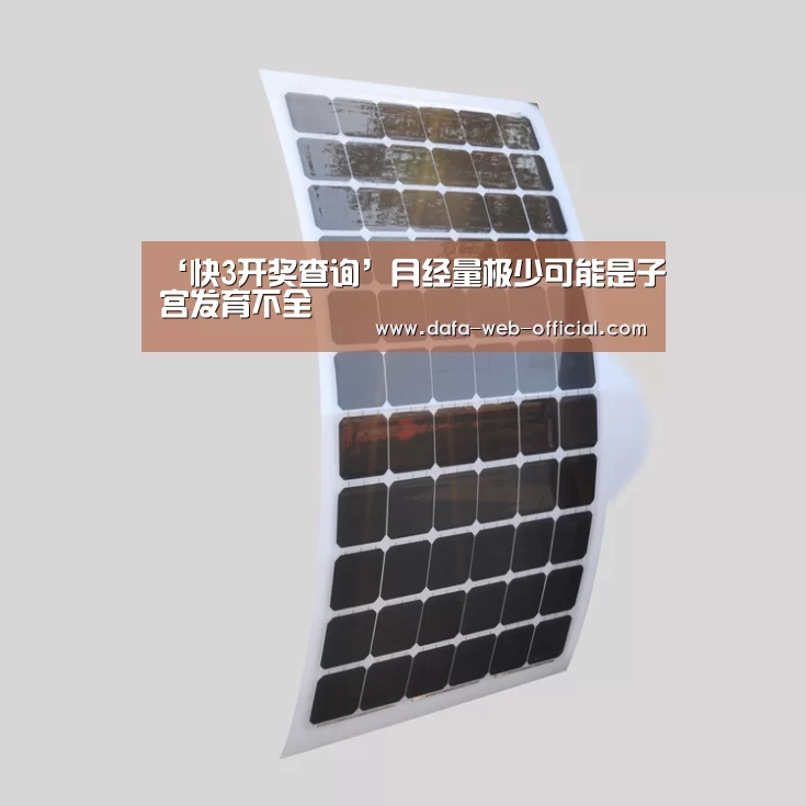 ‘快3开奖查询’月经量极少可能是子宫发育不全(图2) 快3开奖查询