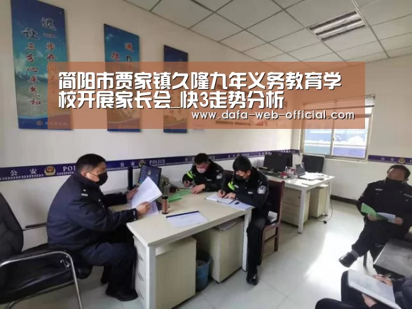 简阳市贾家镇久隆九年义务教育学校开展家长会_快3走势分析(图3) 快3下载