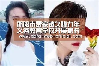 简阳市贾家镇久隆九年义务教育学校开展家长会_快3走势分析(图2) 快3官网