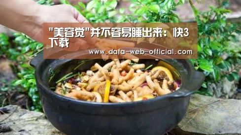 美容觉并不容易睡出来:快3下载(图2) 快3走势分析
