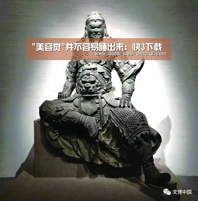 美容觉并不容易睡出来:快3下载(图4) 快3走势分析