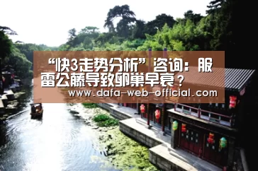 “快3走势分析”咨询:服雷公藤导致卵巢早衰?(图2) 快3下载