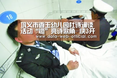 巩义市香玉幼儿园杜诗诵读活动“燃”亮诗歌角-快3开奖查询(图1) 快3下载