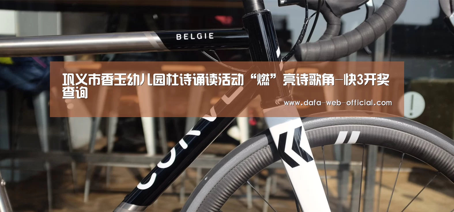 巩义市香玉幼儿园杜诗诵读活动“燃”亮诗歌角-快3开奖查询(图2) 快3官网