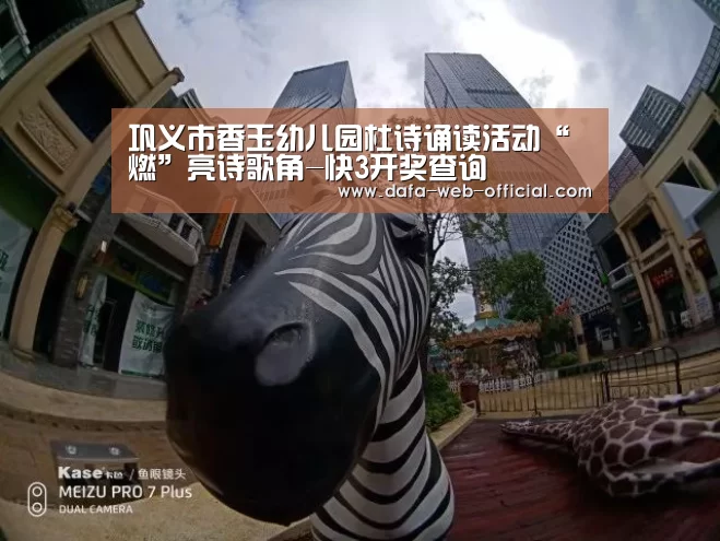 巩义市香玉幼儿园杜诗诵读活动“燃”亮诗歌角-快3开奖查询(图3) 快3下载