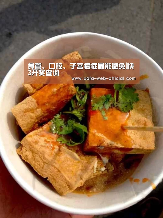 食管、口腔、子宫癌症最能避免|快3开奖查询(图4) 快3开奖查询