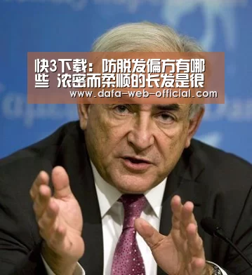 快3下载:防脱发偏方有哪些 浓密而柔顺的长发是很吸引人的(图2) 快3开奖查询