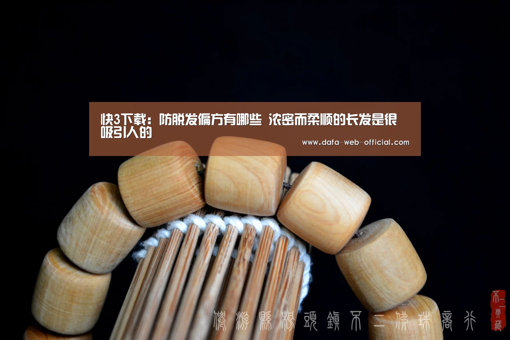 快3下载:防脱发偏方有哪些 浓密而柔顺的长发是很吸引人的(图3) 快3走势分析