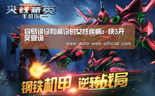 容易误诊和漏诊的女性疾病:快3开奖查询(图3) 快3官网