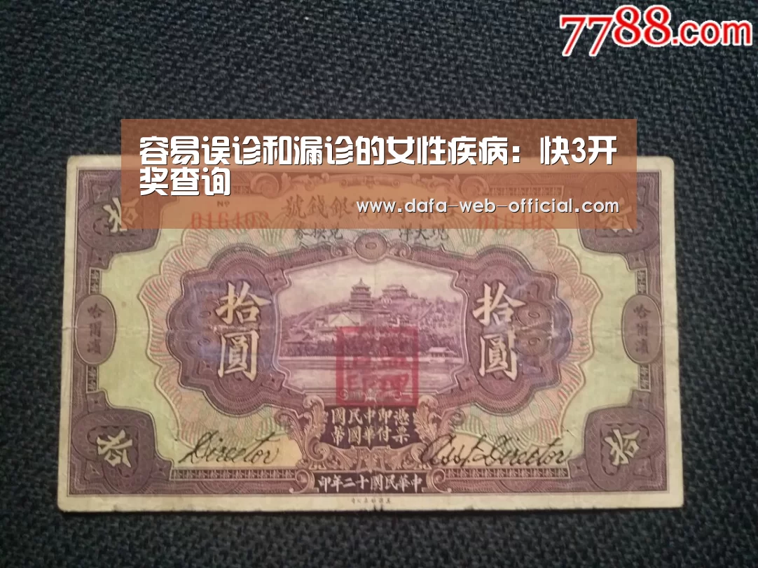 容易误诊和漏诊的女性疾病:快3开奖查询(图1) 快3官网