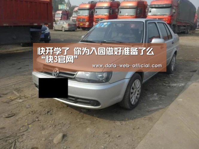 快开学了 你为入园做好准备了么“快3官网”(图1) 快3走势分析
