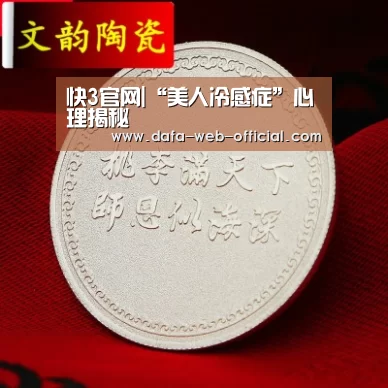快3官网|“美人冷感症”心理揭秘(图2) 快3走势分析