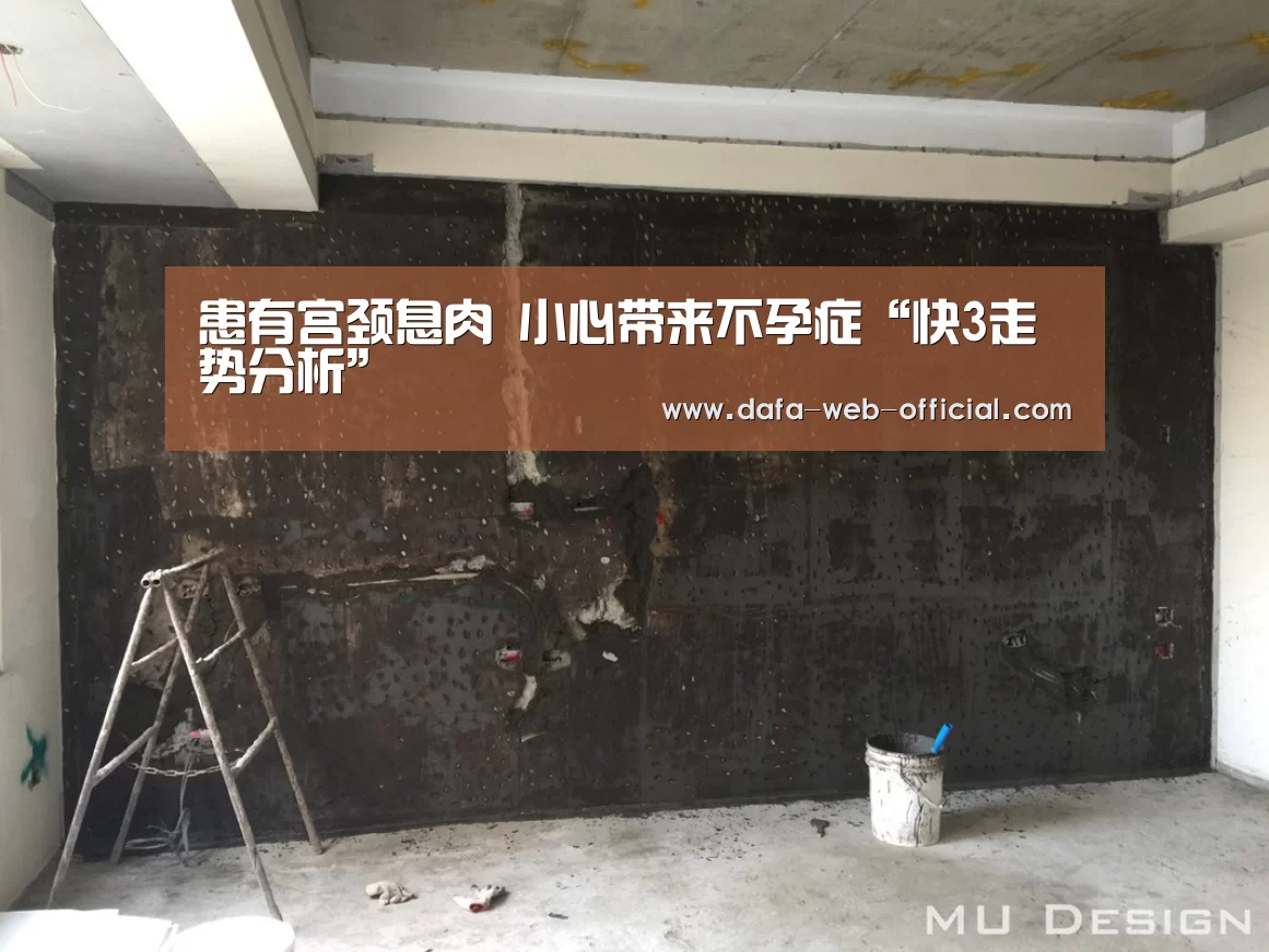患有宫颈息肉 小心带来不孕症“快3走势分析”(图2) 快3官网