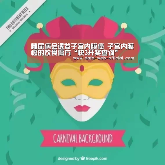 糖尿病会诱发子宫内膜癌 子宫内膜癌的饮食偏方“快3开奖查询”(图3) 快3开奖查询