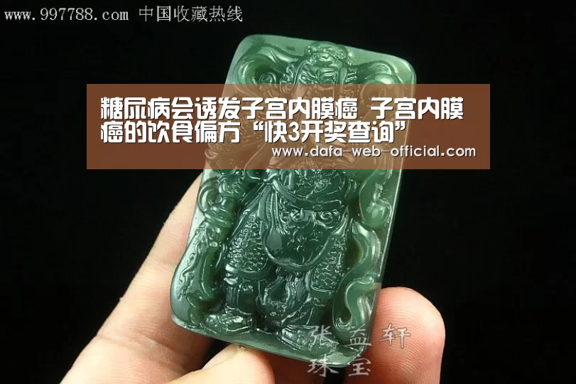 糖尿病会诱发子宫内膜癌 子宫内膜癌的饮食偏方“快3开奖查询”(图2) 快3官网