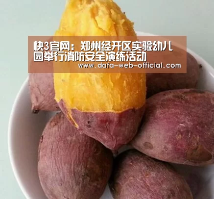 快3官网:郑州经开区实验幼儿园举行消防安全演练活动(图1) 快3走势分析