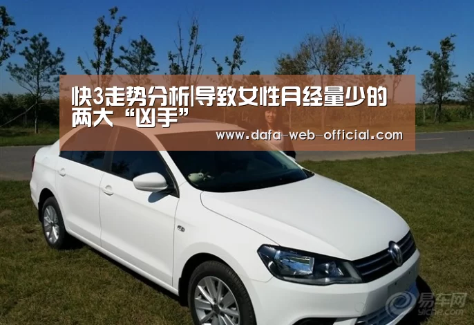 快3走势分析|导致女性月经量少的两大“凶手”(图1) 快3开奖查询
